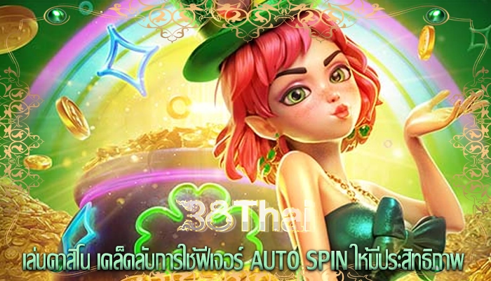 เล่นคาสิโน เคล็ดลับการใช้ฟีเจอร์ Auto Spin ให้มีประสิทธิภาพ
