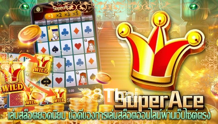 เล่นสล็อตยอดนิยม ข้อดีของการเล่นสล็อตออนไลน์ผ่านเว็บไซต์ตรง