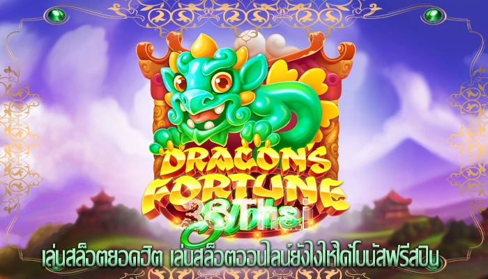 เล่นสล็อตยอดฮิต เล่นสล็อตออนไลน์ยังไงให้ได้โบนัสฟรีสปิน