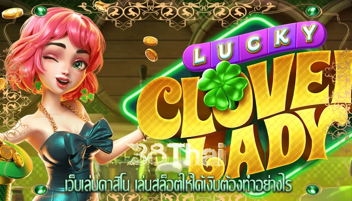 เว็บเล่นคาสิโน เล่นสล็อตให้ได้เงินต้องทำอย่างไร