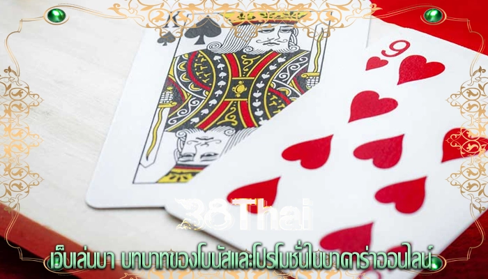 เว็บเล่นบา บทบาทของโบนัสและโปรโมชั่นในบาคาร่าออนไลน์