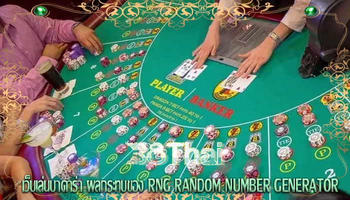 เว็บเล่นบาคาร่า ผลกระทบของ RNG Random Number Generator