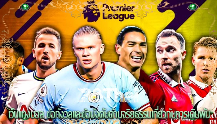 เว็บแทงบอล ข้อกังวลและข้อบังคับด้านจริยธรรมเกี่ยวกับการเดิมพัน