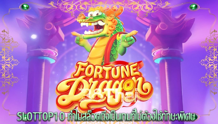 slottop10 ทำไมสล็อตถึงเป็นเกมที่ไม่ต้องใช้ทักษะพิเศษ