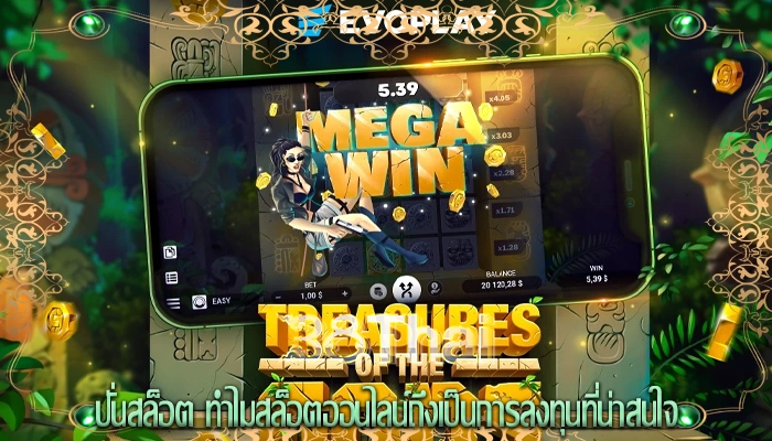 ปั่นสล็อต ทำไมสล็อตออนไลน์ถึงเป็นการลงทุนที่น่าสนใจ