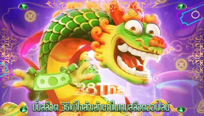 ปั่นสล็อต วิธีเข้าใจสัญลักษณ์ในเกมสล็อตออนไลน์