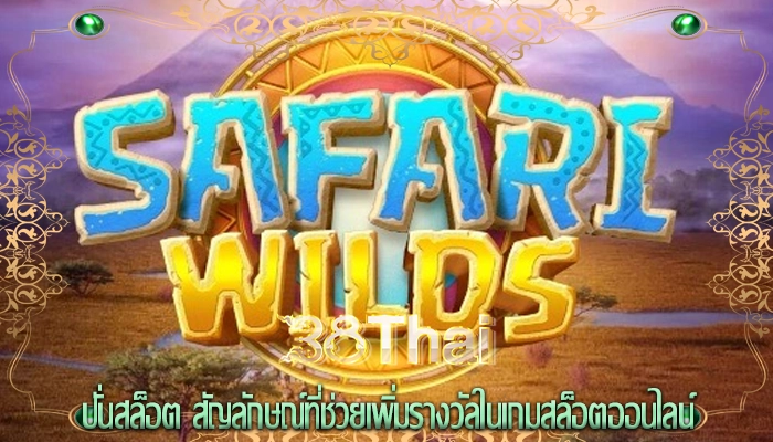 ปั่นสล็อต สัญลักษณ์ที่ช่วยเพิ่มรางวัลในเกมสล็อตออนไลน์