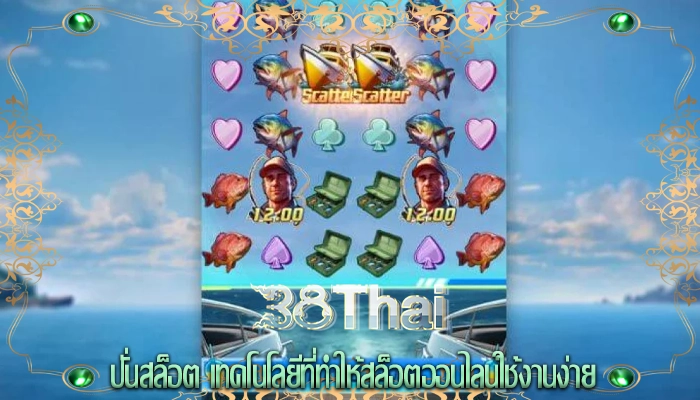 ปั่นสล็อต เทคโนโลยีที่ทำให้สล็อตออนไลน์ใช้งานง่าย