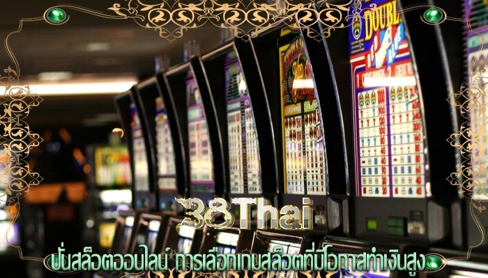 ปั่นสล็อตออนไลน์ การเลือกเกมสล็อตที่มีโอกาสทำเงินสูง