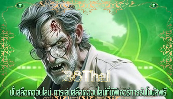 ปั่นสล็อตออนไลน์ การเล่นสล็อตออนไลน์ที่มีฟีเจอร์การรับโบนัสฟรี