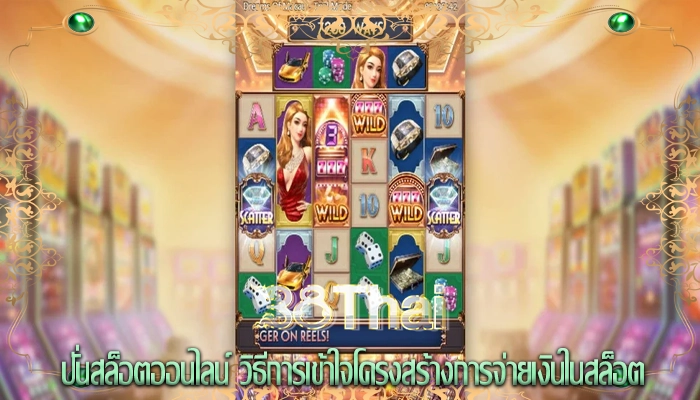 ปั่นสล็อตออนไลน์ วิธีการเข้าใจโครงสร้างการจ่ายเงินในสล็อต