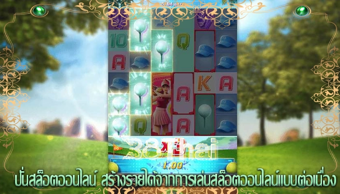ปั่นสล็อตออนไลน์ สร้างรายได้จากการเล่นสล็อตออนไลน์แบบต่อเนื่อง