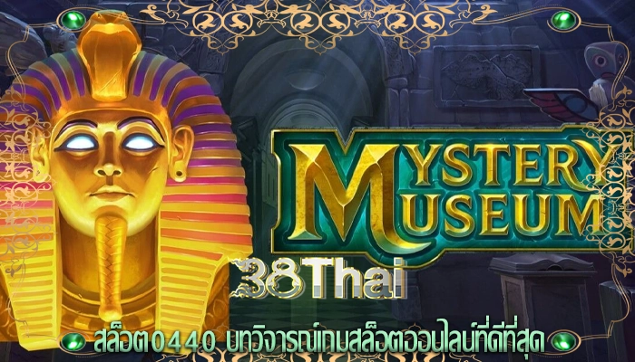 สล็อต0440 บทวิจารณ์เกมสล็อตออนไลน์ที่ดีที่สุด