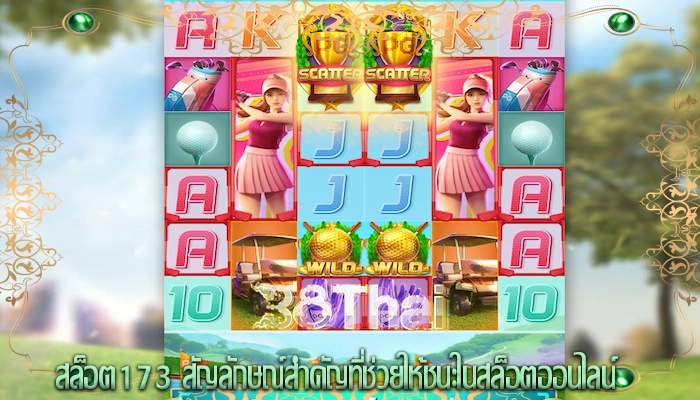 สล็อต173 สัญลักษณ์สำคัญที่ช่วยให้ชนะในสล็อตออนไลน์