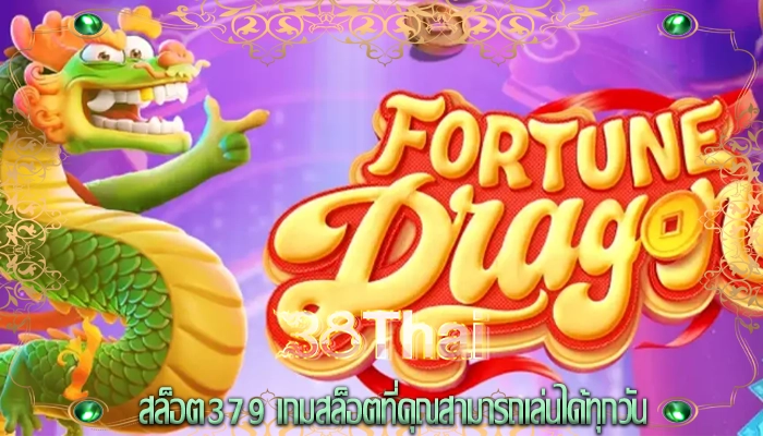 สล็อต379 เกมสล็อตที่คุณสามารถเล่นได้ทุกวัน