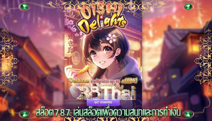 สล็อต787 เล่นสล็อตเพื่อความสนุกและการทำเงิน