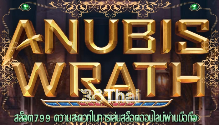 สล็อต799 ความสะดวกในการเล่นสล็อตออนไลน์ผ่านมือถือ