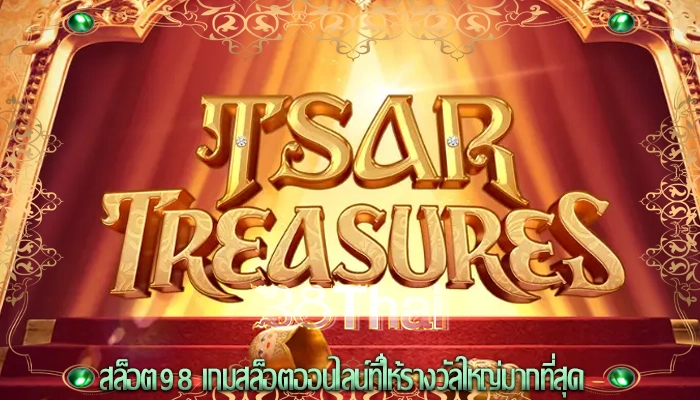 สล็อต98 เกมสล็อตออนไลน์ที่ให้รางวัลใหญ่มากที่สุด