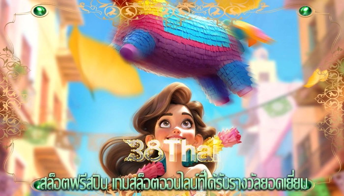 สล็อตฟรีสปิน เกมสล็อตออนไลน์ที่ได้รับรางวัลยอดเยี่ยม