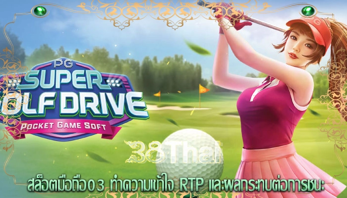 สล็อตมือถือ03 ทำความเข้าใจ RTP และผลกระทบต่อการชนะ