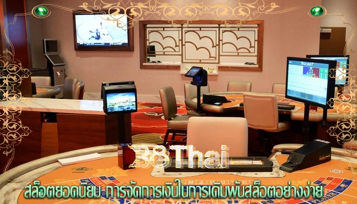 สล็อตยอดนิยม การจัดการเงินในการเดิมพันสล็อตอย่างง่าย
