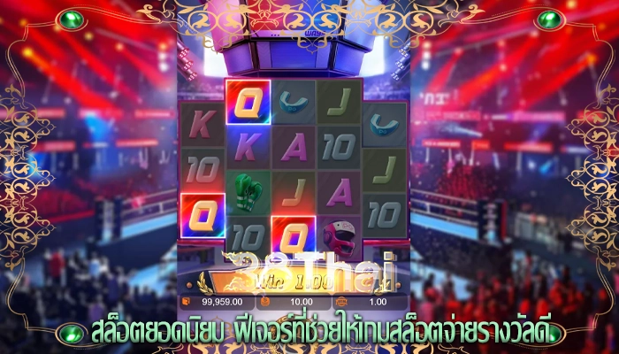 สล็อตยอดนิยม ฟีเจอร์ที่ช่วยให้เกมสล็อตจ่ายรางวัลดี