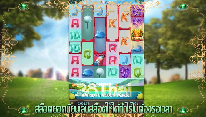 สล็อตยอดนิยมเล่นสล็อตให้ได้กำไรไม่ต้องรอเวลา