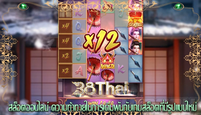 สล็อตออนไลน์ ความท้าทายในการเดิมพันกับเกมสล็อตที่มีรูปแบบใหม่