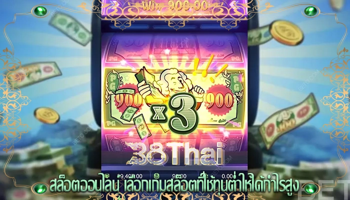สล็อตออนไลน์ เลือกเกมสล็อตที่ใช้ทุนต่ำให้ได้กำไรสูง