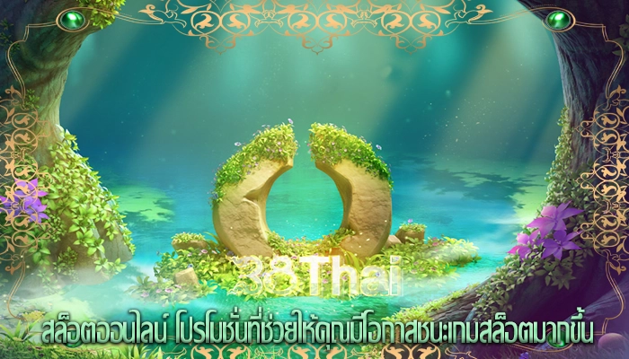 สล็อตออนไลน์ โปรโมชั่นที่ช่วยให้คุณมีโอกาสชนะเกมสล็อตมากขึ้น