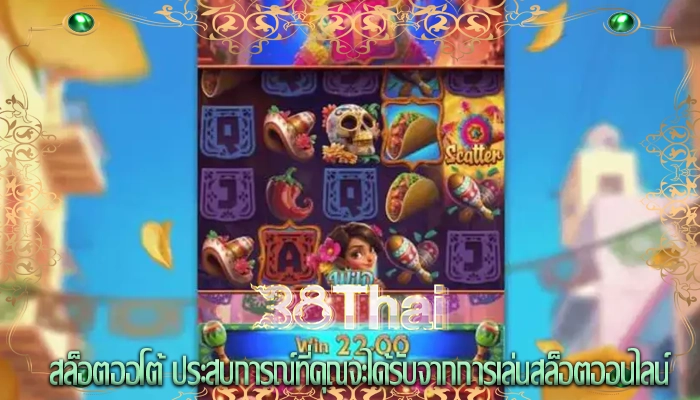 สล็อตออโต้ ประสบการณ์ที่คุณจะได้รับจากการเล่นสล็อตออนไลน์
