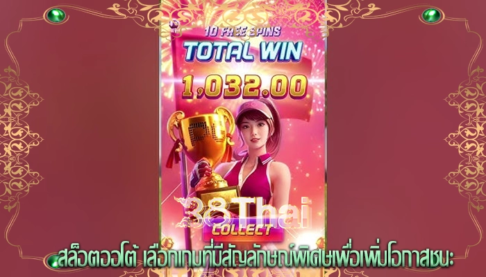 สล็อตออโต้ เลือกเกมที่มีสัญลักษณ์พิเศษเพื่อเพิ่มโอกาสชนะ