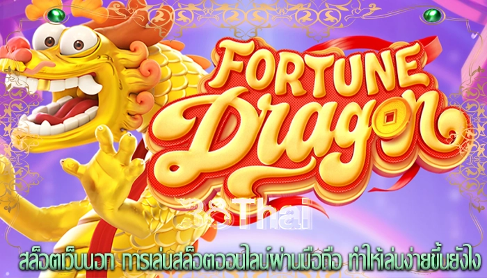 สล็อตเว็บนอก การเล่นสล็อตออนไลน์ผ่านมือถือ ทำให้เล่นง่ายขึ้นยังไง