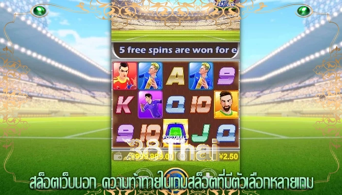 สล็อตเว็บนอก ความท้าทายในเกมสล็อตที่มีตัวเลือกหลายเกม
