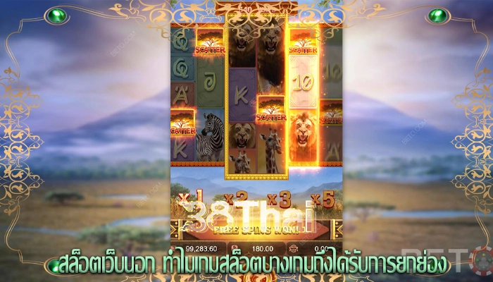 สล็อตเว็บนอก ทำไมเกมสล็อตบางเกมถึงได้รับการยกย่อง