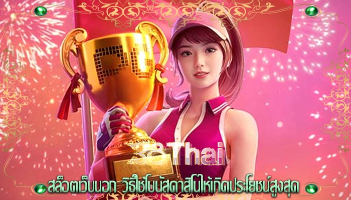 สล็อตเว็บนอก วิธีใช้โบนัสคาสิโนให้เกิดประโยชน์สูงสุด