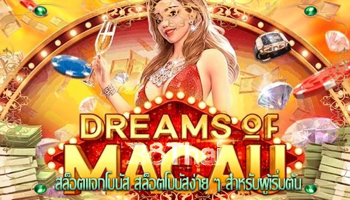 สล็อตแจกโบนัส สล็อตโบนัสง่าย ๆ สำหรับผู้เริ่มต้น
