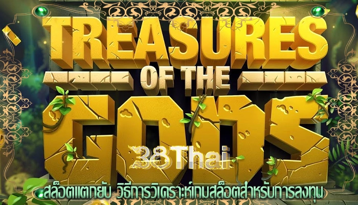 สล็อตแตกยับ วิธีการวิเคราะห์เกมสล็อตสำหรับการลงทุน
