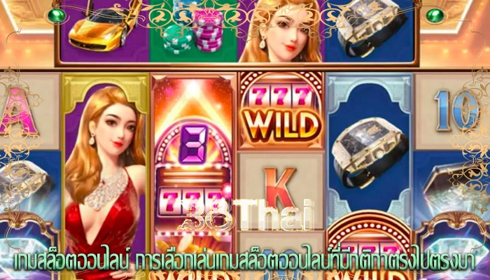 เกมสล็อตออนไลน์ การเลือกเล่นเกมสล็อตออนไลน์ที่มีกติกาตรงไปตรงมา