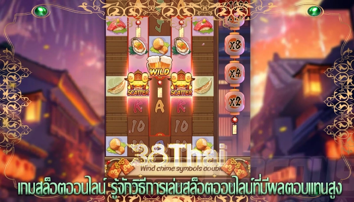 เกมสล็อตออนไลน์ รู้จักวิธีการเล่นสล็อตออนไลน์ที่มีผลตอบแทนสูง