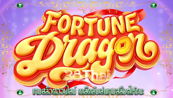 เกมสล็อตออนไลน์ เคล็ดลับเล่นเกมสล็อตให้ชนะ