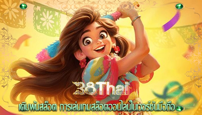 เดิมพันสล็อต การเล่นเกมสล็อตออนไลน์ในเวอร์ชันมือถือ