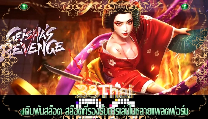 เดิมพันสล็อต สล็อตที่รองรับการเล่นในหลายแพลตฟอร์ม