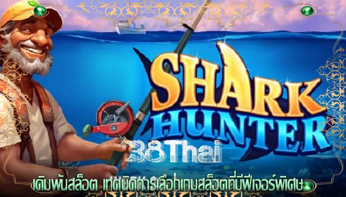 เดิมพันสล็อต เทคนิคการเลือกเกมสล็อตที่มีฟีเจอร์พิเศษ