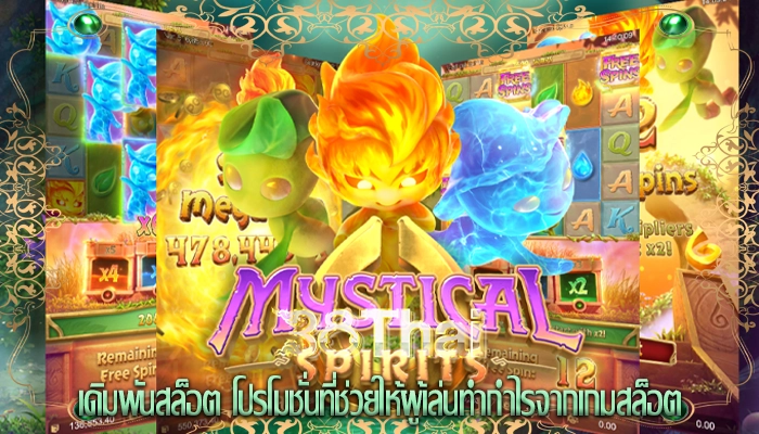 เดิมพันสล็อต โปรโมชั่นที่ช่วยให้ผู้เล่นทำกำไรจากเกมสล็อต