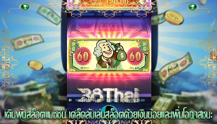 เดิมพันสล็อตแมชชีน เคล็ดลับเล่นสล็อตด้วยเงินน้อยและเพิ่มโอกาสชนะ