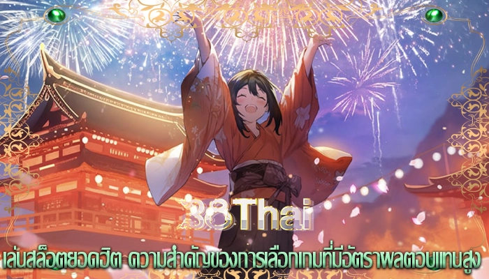 เล่นสล็อตยอดฮิต ความสำคัญของการเลือกเกมที่มีอัตราผลตอบแทนสูง