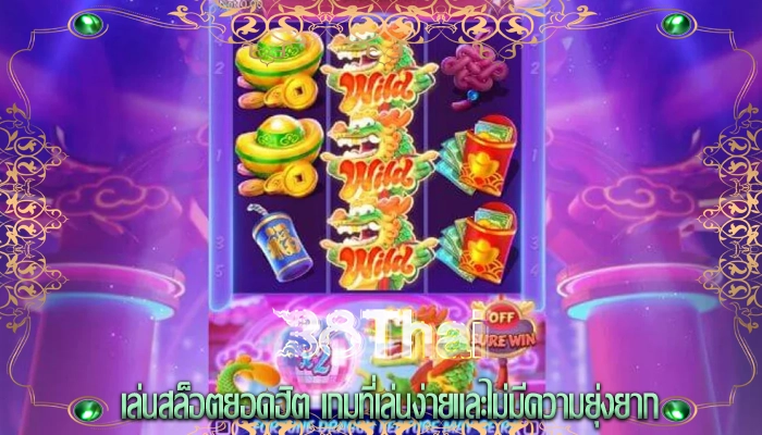 เล่นสล็อตยอดฮิต เกมที่เล่นง่ายและไม่มีความยุ่งยาก