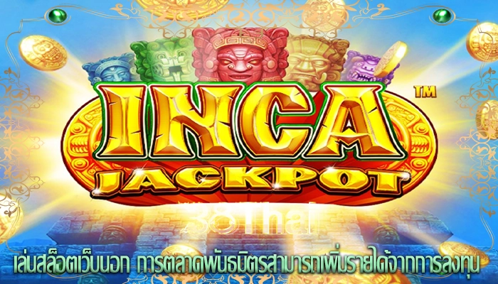 เล่นสล็อตเว็บนอก การตลาดพันธมิตรสามารถเพิ่มรายได้จากการลงทุน
