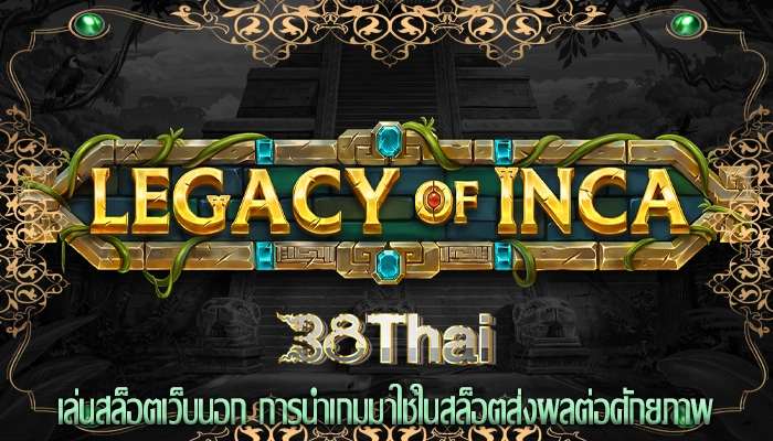 เล่นสล็อตเว็บนอก การนำเกมมาใช้ในสล็อตส่งผลต่อศักยภาพ